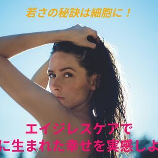 「50歳からの綺麗」を応援する細胞科学セミナー！の画像