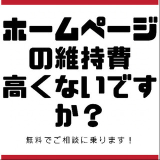 ホームページ作成・維持、ご相談に乗ります！