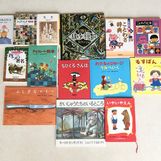 絵本・児童書 15冊まとめて セット