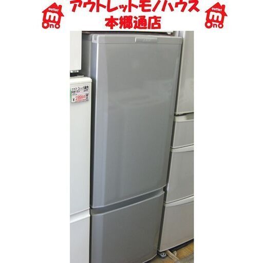 札幌 168L 2014年製 2ドア 冷蔵庫 三菱 MR-P17Y-S ミツビシ シルバー系 グレー