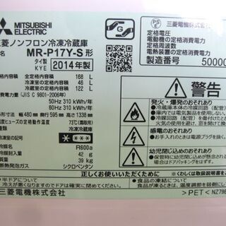 札幌 168L 2014年製 2ドア 冷蔵庫 三菱 MR-P17Y-S ミツビシ シルバー系 