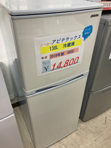 アビテラックス　冷蔵庫　138L 2018年製