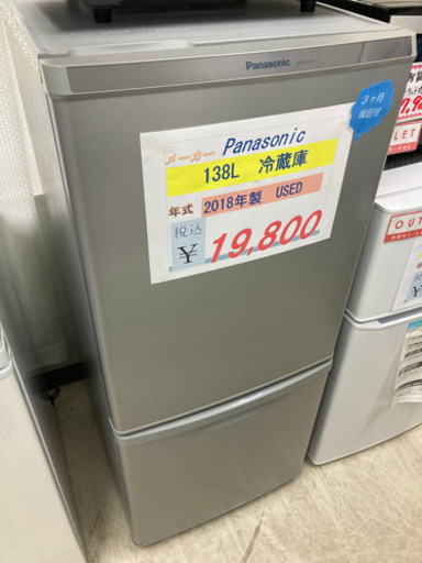 Panasonic 冷蔵庫　138L  2018年製