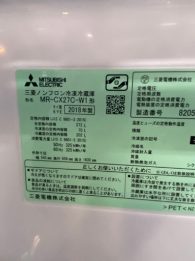 人気のミドルサイズ!!272L 三菱 ノンフロン冷凍冷蔵庫 MR-CX27C-W1 2018年製 格安配送可能!!