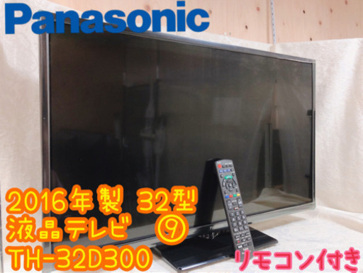 【606M9】Panasonic 液晶テレビ 32型 ⑨