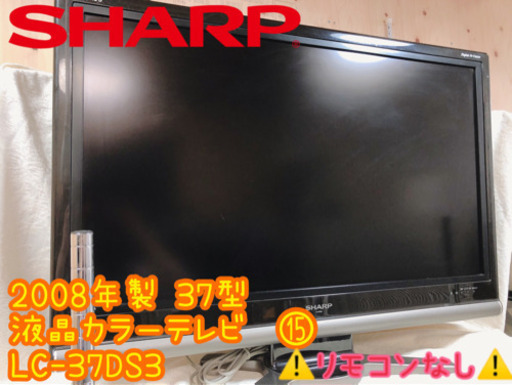 【606M15】SHARP 液晶カラーテレビ 37型 ⑮