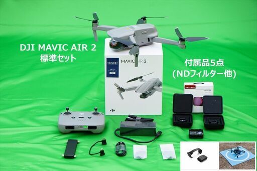 2020年2月発売のDJI社ドローンMAVIC AIR2の標準セットを付属品5点と共にお譲りします
