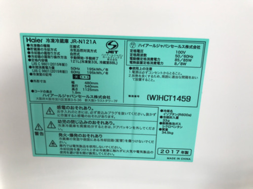 ハイアール　JR-N121A 冷凍冷蔵庫　121L 2017年製　半導体不足の今オススメ