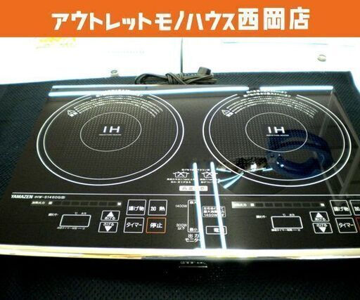 2口IHクッキングヒーター IHコンロ 2018年製 山善 IHW-S1460G(B) 黒 札幌　西岡店
