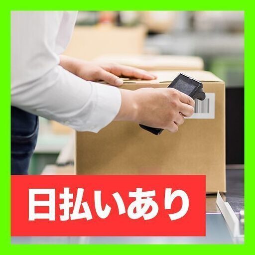 単発 日払い 通販の仕分けセンター 梅田から15分 面接 登録会不要 選べる勤務日 スキマワークス 淀川の仕分けの無料求人広告 アルバイト バイト募集情報 ジモティー