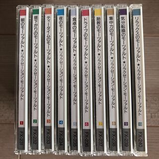 【備品】クラシックCD　リラクゼーション・モーツァルト　10枚組
