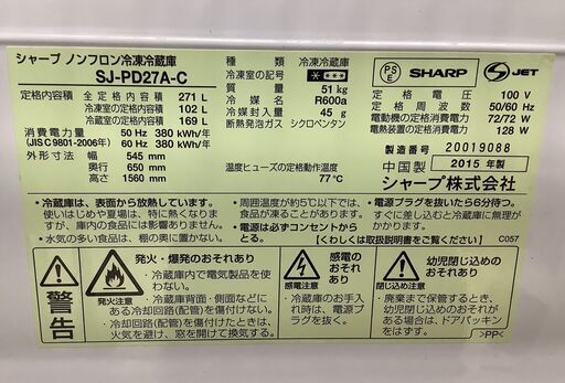 SHARP/シャープ 2ドア冷蔵庫 271L SJ-PD27A-C 2015年製【ユーズドユーズ名古屋天白店】 J830