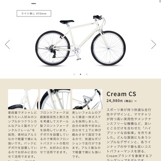 この自転車を持っている方、試乗させてください。あさひ Cream CS クロスバイクの画像