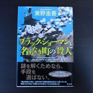 「ブラック・ショーマンと名もなき町の殺人」 東野圭吾　（東野圭吾...