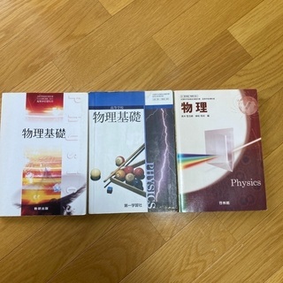 物理　高等学校　教科書