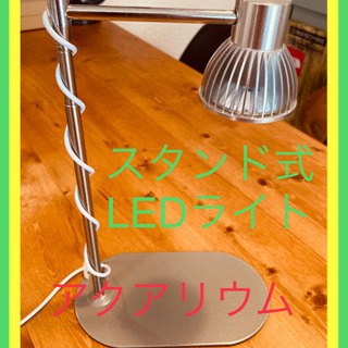 【ネット決済】水槽用　スタンド式LEDライト　水草　他サイトでも...