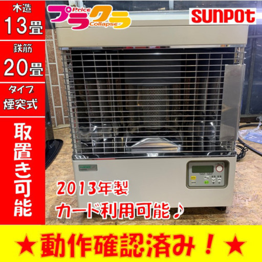 P3316 4月〜9月まで割引中！　サンポット 2013年製　KSH-482KL 煙突式石油ストーブ　木造13畳 コンクリート20畳　プラクラ東区本町店　札幌