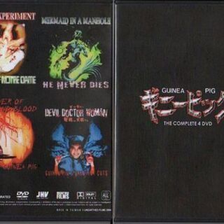 受付終了】廃盤 ギニーピッグ 完全版 DVD 4枚組+1枚 ホラー恐怖