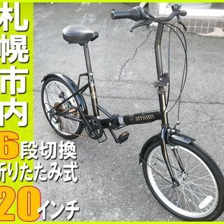 札幌市◆ 6段切換え 折りたたみ自転車 ■ 20インチ / ブラ...