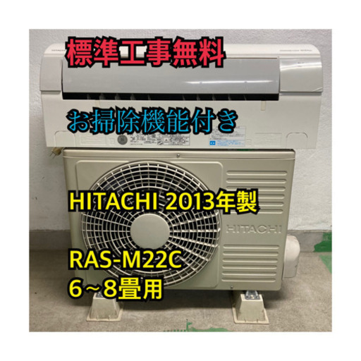 魅了 【工事無料】HITACHI 2.2kwエアコン 2013年製 お掃除機能付き エアコン