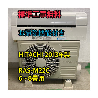 工事無料】HITACHI 2.2kwエアコン お掃除機能付き 2013年製