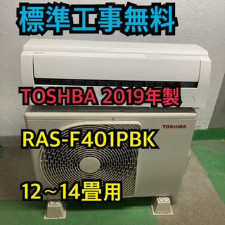 【標準工事無料】TOSHIBA 4.0kwエアコン 2019年製