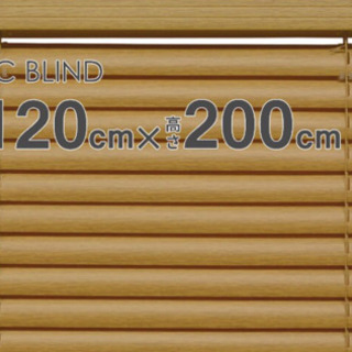 ブラインド【2点セット】120×200 木目調ブラインド　カーテン　