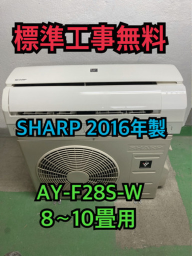 【標準工事無料】SHARP 2016年製 2.8kwエアコン 8〜10畳用