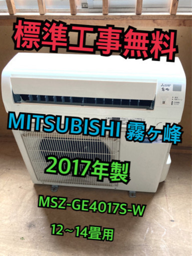 【標準工事無料】三菱 霧ヶ峰 2017年製 4.0kwエアコン 12〜14畳用