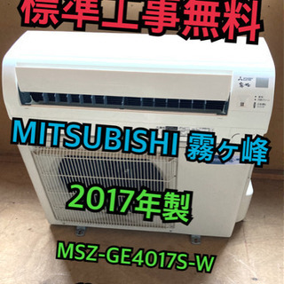 【標準工事無料】三菱 霧ヶ峰 2017年製 4.0kwエアコン ...