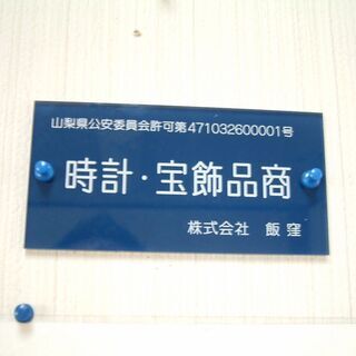 価値のある物は何でも買い取ります。使っていない遊休品買取、重い・大きい買い物、遺品整理見積り、趣味のコレクション現金化等、パソコンやスマホで困った時、何でもご相談ください。 - 地元のお店