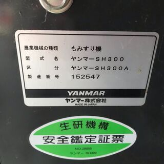 ヤンマー 揺動式 籾摺り機 SH300A 単相200V もみすり機