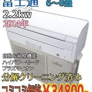 富士通エアコン六畳用 2.2kw 2014年