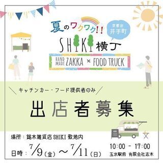 夏のワクワク！SHIKI横丁　キッチンカー、フードカー　出店募集