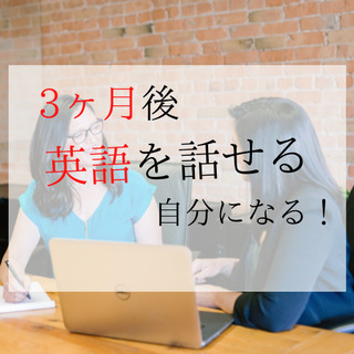 超入門・初級 3ヶ月で実践英語の基礎力を強化します（オンライン可） - 江東区