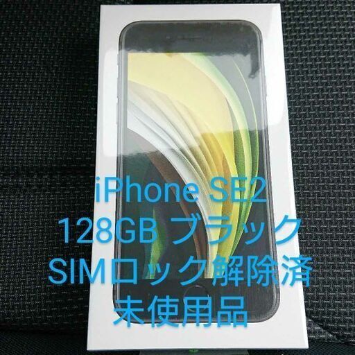 iPhone SE2 128GB ブラック SIMロック解除済 未使用品 - 電話、ＦＡＸ