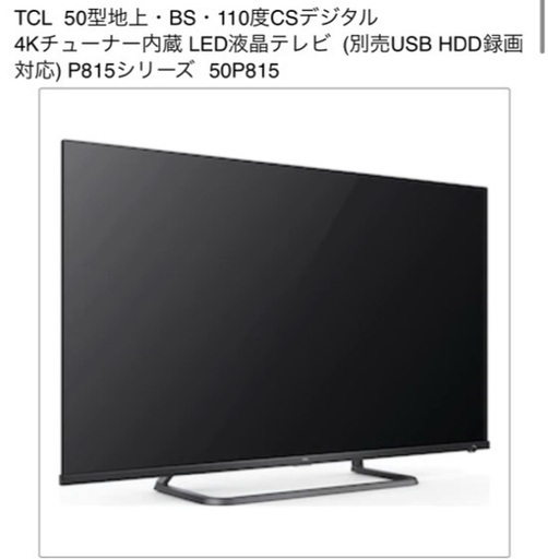 TCL  50V 4Kチューナー内蔵 LED液晶テレビ