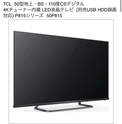 TCL 50V 4Kチューナー内蔵 LED液晶テレビ