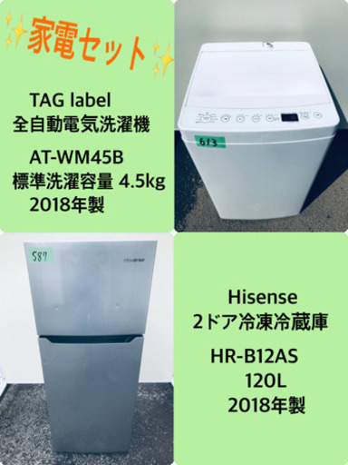 2018年製❗️割引価格★生活家電2点セット【洗濯機・冷蔵庫】その他在庫多数❗️