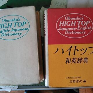 ハイトップ英和、和英辞書2冊