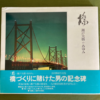 【決まりました】『橋』瀬戸大橋のあゆみ  添田勝雄写真集