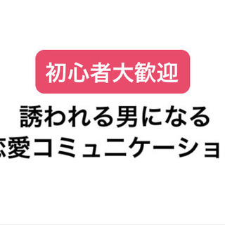 女性心理を理解して、誘われる男になる恋愛術