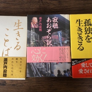 瀬戸内寂聴の本 3冊 (孤独を生きる)(寂聴あおぞら説法)(生き...