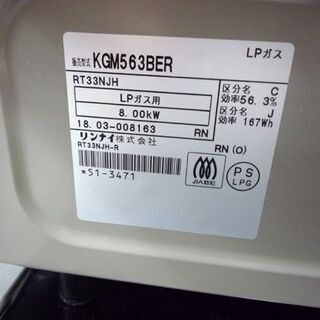 LPガステーブル 2018年 右強火力 KGM563BER リンナイ 札幌市手稲区