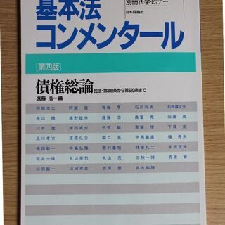 【別冊法学セミナー】基本法コンメンタール 債権総論