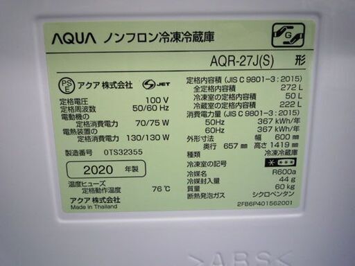 冷蔵庫 272L 2020年製 アクア AQR-27J(S) 3ドア 200Lクラス AQUA 札幌市手稲区
