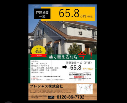 戸建塗装一式建坪４０坪以内65 8万円 プレシャス株式会社 松戸のその他の無料広告 無料掲載の掲示板 ジモティー