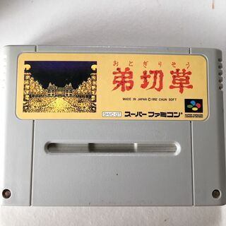 スーパーファミコン「弟切草」