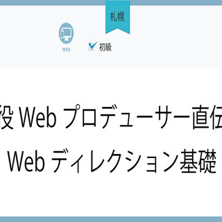 7/2(金)【札幌】現役Webプロデューサー直伝！Webディレク...