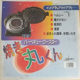 バーベキューロースター焼き丸くん　アウトドア、キャンプなどに